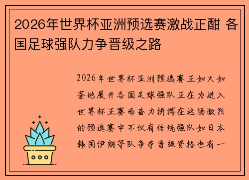 2026年世界杯亚洲预选赛激战正酣 各国足球强队力争晋级之路