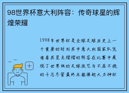 98世界杯意大利阵容：传奇球星的辉煌荣耀