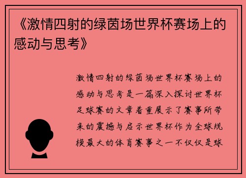 《激情四射的绿茵场世界杯赛场上的感动与思考》