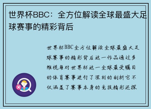 世界杯BBC：全方位解读全球最盛大足球赛事的精彩背后