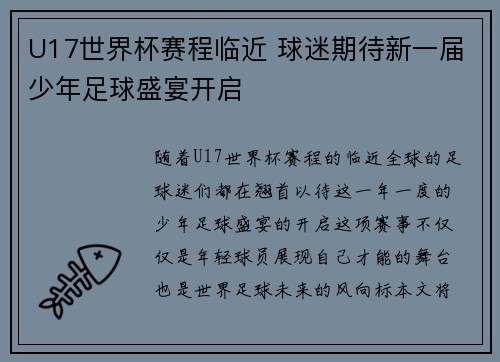 U17世界杯赛程临近 球迷期待新一届少年足球盛宴开启