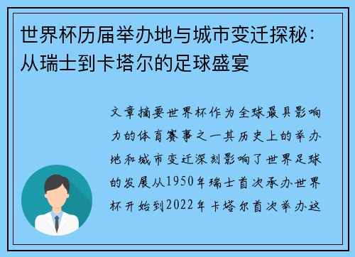 世界杯历届举办地与城市变迁探秘：从瑞士到卡塔尔的足球盛宴