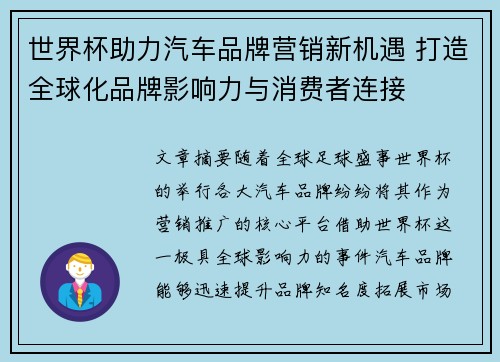 世界杯助力汽车品牌营销新机遇 打造全球化品牌影响力与消费者连接