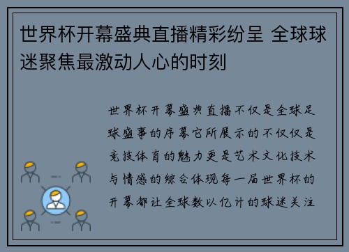 世界杯开幕盛典直播精彩纷呈 全球球迷聚焦最激动人心的时刻