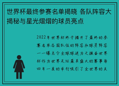 世界杯最终参赛名单揭晓 各队阵容大揭秘与星光熠熠的球员亮点