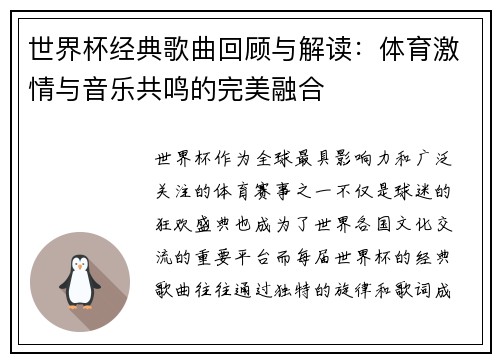 世界杯经典歌曲回顾与解读：体育激情与音乐共鸣的完美融合