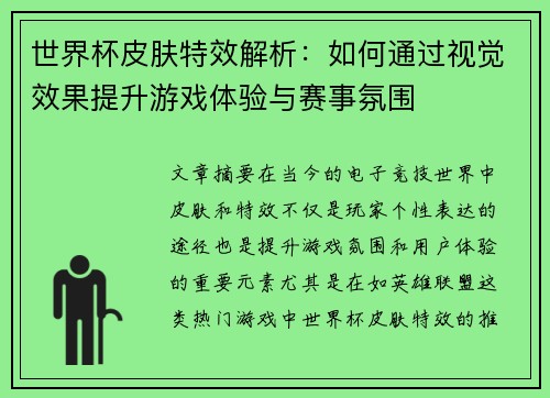 世界杯皮肤特效解析：如何通过视觉效果提升游戏体验与赛事氛围