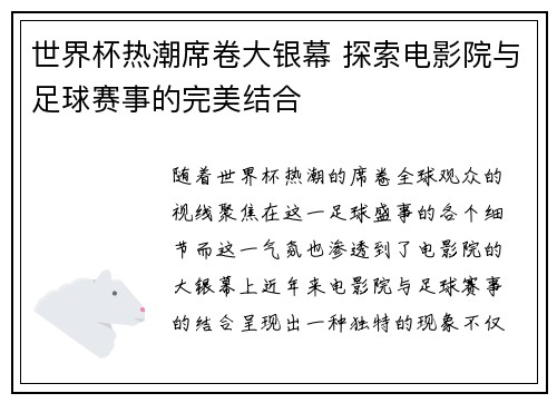 世界杯热潮席卷大银幕 探索电影院与足球赛事的完美结合