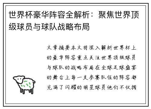 世界杯豪华阵容全解析:聚焦世界顶级球员与球队战略布局