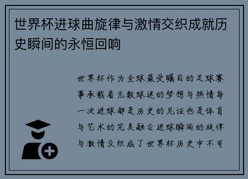 世界杯进球曲旋律与激情交织成就历史瞬间的永恒回响