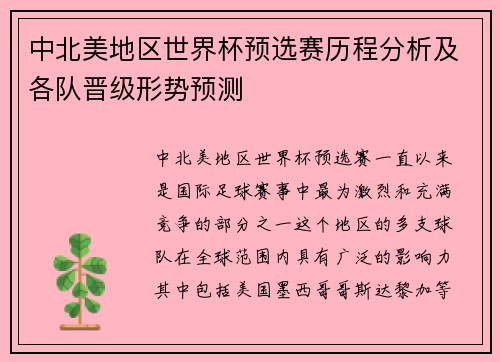 中北美地区世界杯预选赛历程分析及各队晋级形势预测