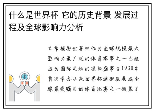 什么是世界杯 它的历史背景 发展过程及全球影响力分析