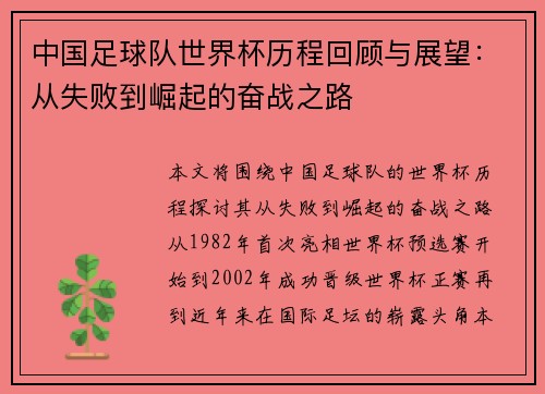 中国足球队世界杯历程回顾与展望:从失败到崛起的奋战之路