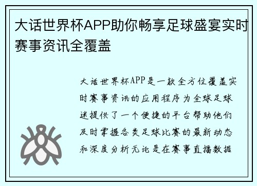 大话世界杯APP助你畅享足球盛宴实时赛事资讯全覆盖