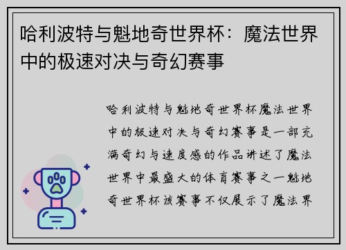 哈利波特与魁地奇世界杯:魔法世界中的极速对决与奇幻赛事