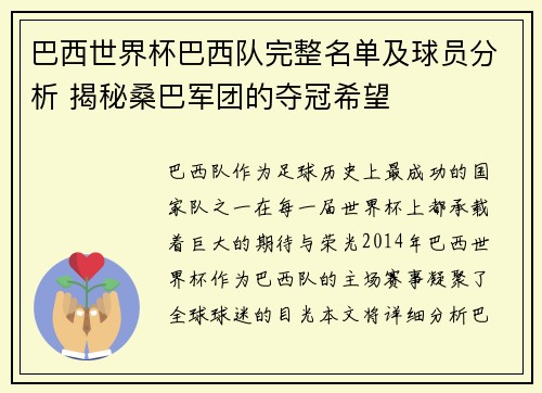 巴西世界杯巴西队完整名单及球员分析 揭秘桑巴军团的夺冠希望