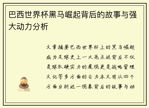 巴西世界杯黑马崛起背后的故事与强大动力分析