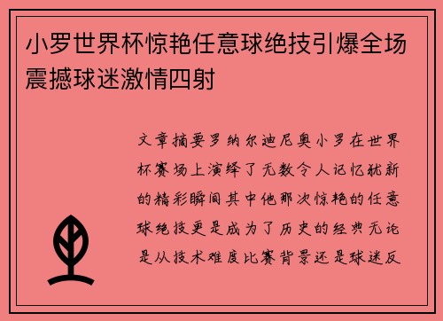 小罗世界杯惊艳任意球绝技引爆全场震撼球迷激情四射