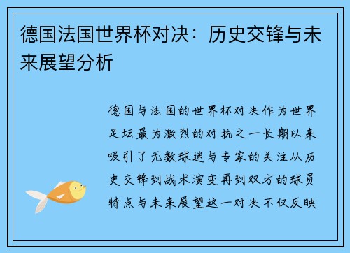 德国法国世界杯对决：历史交锋与未来展望分析