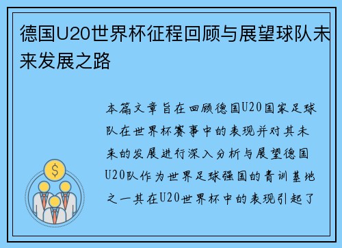 德国U20世界杯征程回顾与展望球队未来发展之路