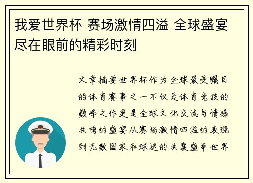 我爱世界杯 赛场激情四溢 全球盛宴尽在眼前的精彩时刻