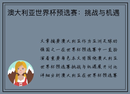 澳大利亚世界杯预选赛：挑战与机遇