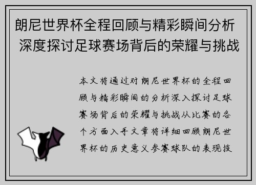 朗尼世界杯全程回顾与精彩瞬间分析 深度探讨足球赛场背后的荣耀与挑战