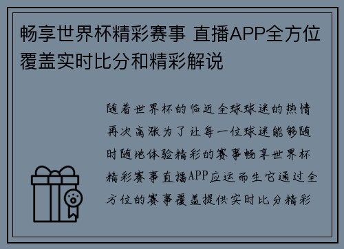 畅享世界杯精彩赛事 直播APP全方位覆盖实时比分和精彩解说