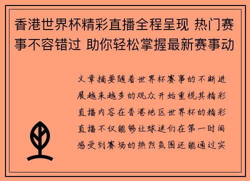 香港世界杯精彩直播全程呈现 热门赛事不容错过 助你轻松掌握最新赛事动态