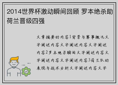 2014世界杯激动瞬间回顾 罗本绝杀助荷兰晋级四强