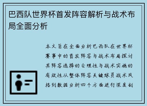巴西队世界杯首发阵容解析与战术布局全面分析