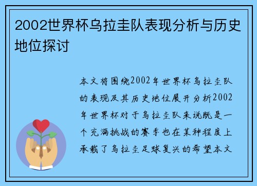 2002世界杯乌拉圭队表现分析与历史地位探讨