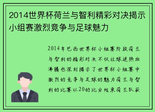 2014世界杯荷兰与智利精彩对决揭示小组赛激烈竞争与足球魅力