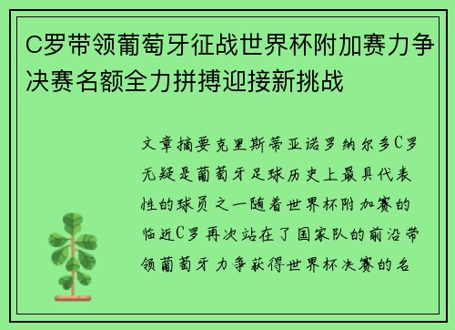 C罗带领葡萄牙征战世界杯附加赛力争决赛名额全力拼搏迎接新挑战