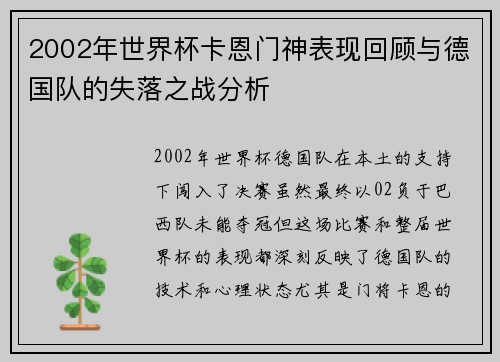 2002年世界杯卡恩门神表现回顾与德国队的失落之战分析