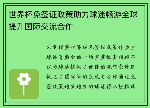 世界杯免签证政策助力球迷畅游全球提升国际交流合作