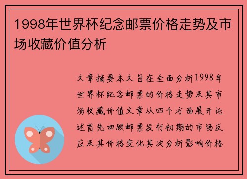 1998年世界杯纪念邮票价格走势及市场收藏价值分析