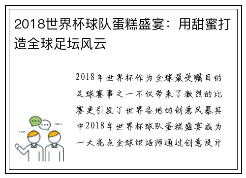 2018世界杯球队蛋糕盛宴：用甜蜜打造全球足坛风云