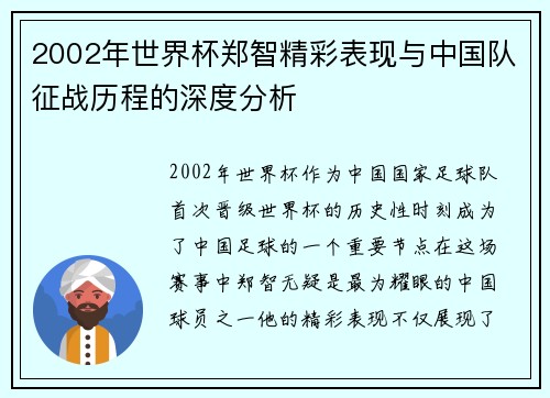 2002年世界杯郑智精彩表现与中国队征战历程的深度分析
