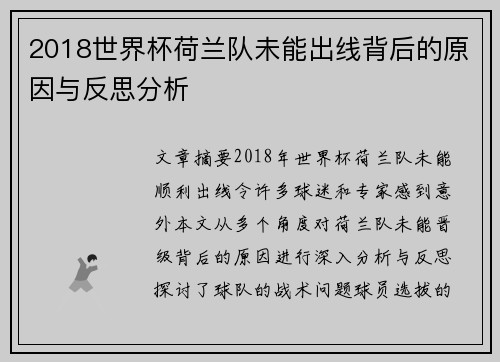 2018世界杯荷兰队未能出线背后的原因与反思分析