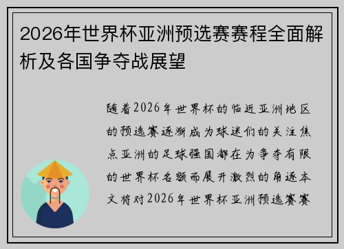 2026年世界杯亚洲预选赛赛程全面解析及各国争夺战展望