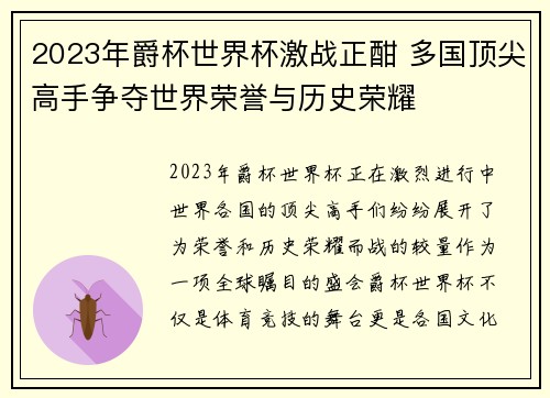2023年爵杯世界杯激战正酣 多国顶尖高手争夺世界荣誉与历史荣耀