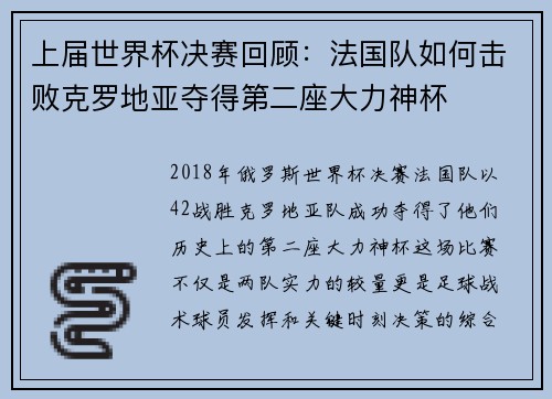 上届世界杯决赛回顾：法国队如何击败克罗地亚夺得第二座大力神杯