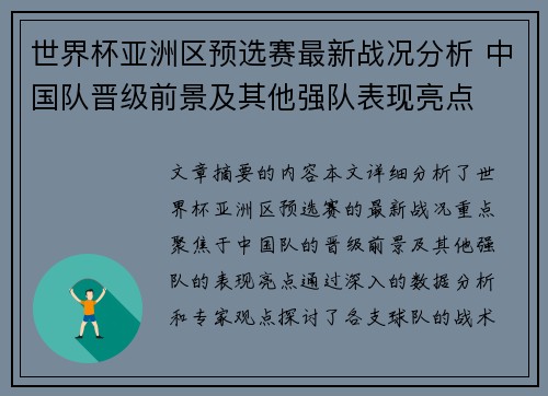 世界杯亚洲区预选赛最新战况分析 中国队晋级前景及其他强队表现亮点