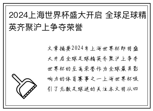 2024上海世界杯盛大开启 全球足球精英齐聚沪上争夺荣誉