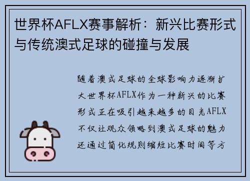 世界杯AFLX赛事解析：新兴比赛形式与传统澳式足球的碰撞与发展