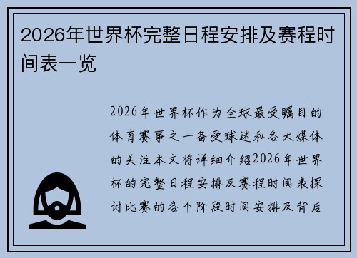 2026年世界杯完整日程安排及赛程时间表一览