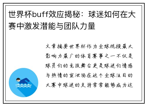 世界杯buff效应揭秘：球迷如何在大赛中激发潜能与团队力量
