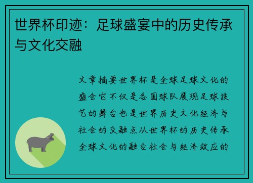 世界杯印迹：足球盛宴中的历史传承与文化交融
