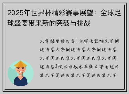 2025年世界杯精彩赛事展望：全球足球盛宴带来新的突破与挑战